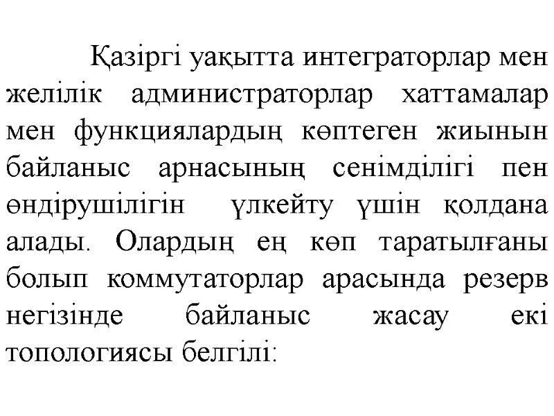 Қазіргі уақытта интеграторлар мен желілік администраторлар хаттамалар мен функциялардың көптеген жиынын байланыс арнасының сенімділігі